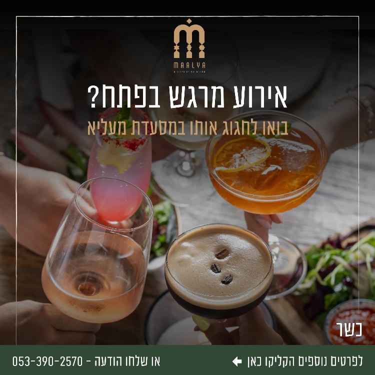 רוצים לחגוג אצלנו אירוע?