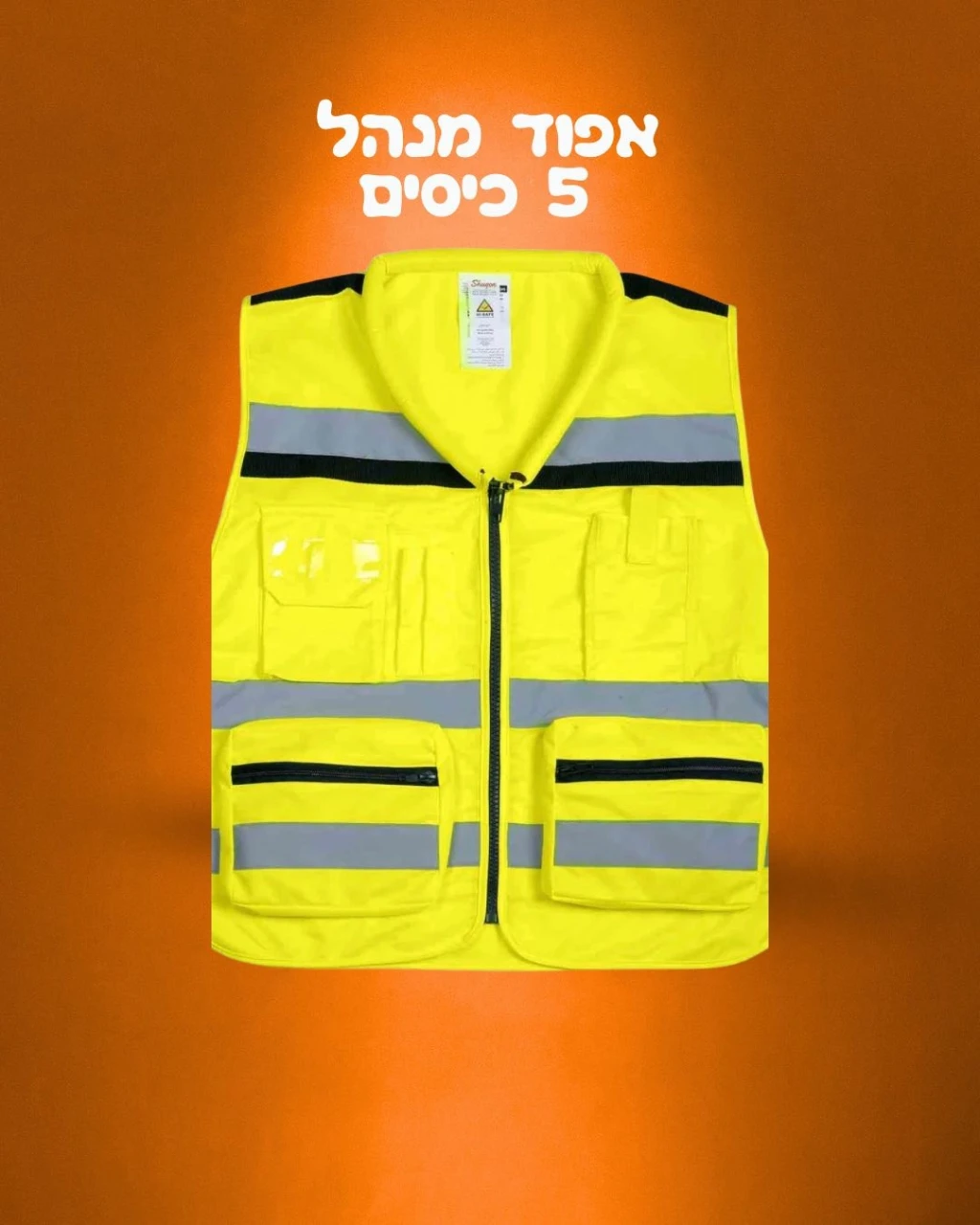 אפוד זוהר צהוב למנהלים