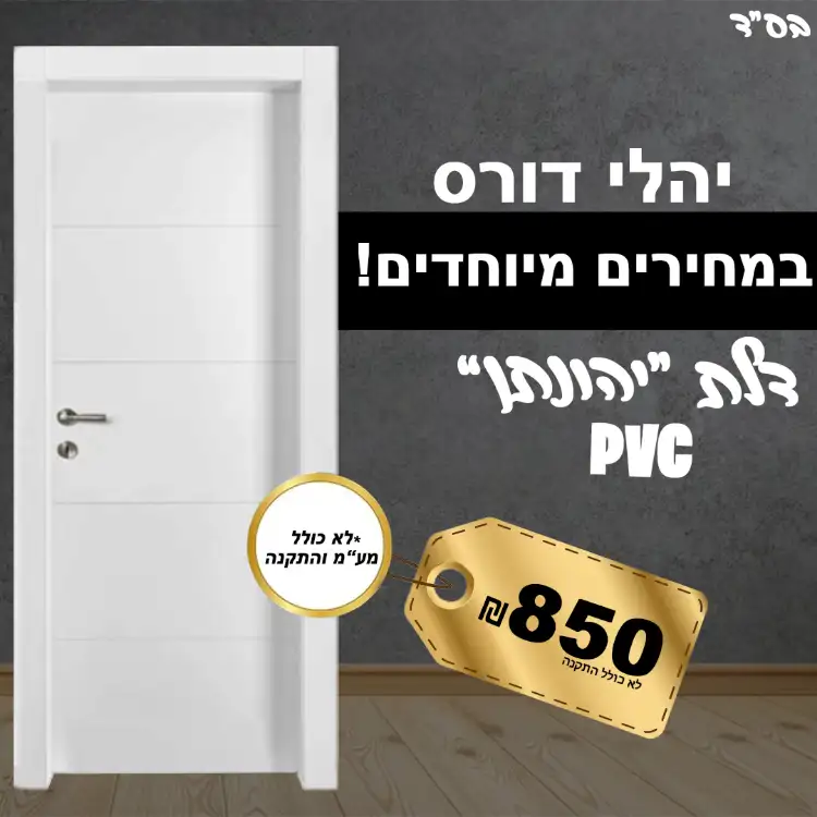 דלת פולימר מוגן מים יציקה pvc כולל מע"מ