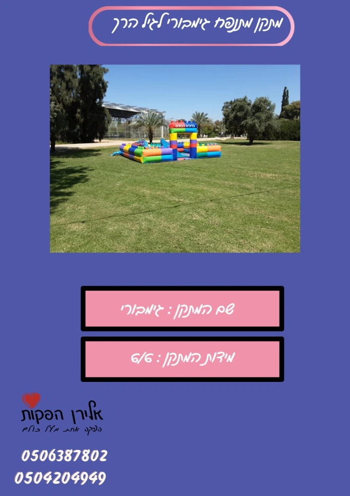  מתנפחים לגיל הרך