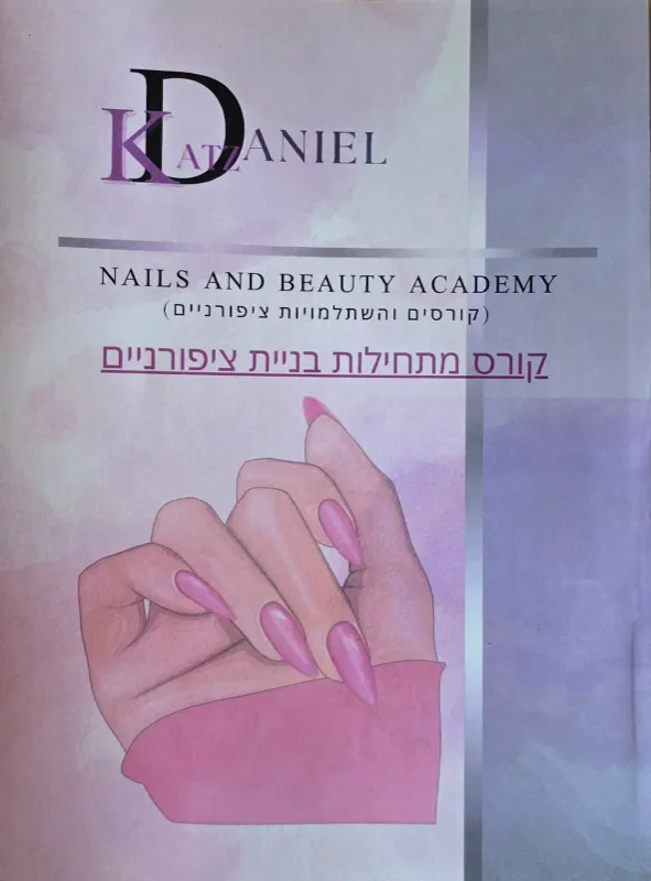 חוברת לתלמידה - קורס ציפורניים