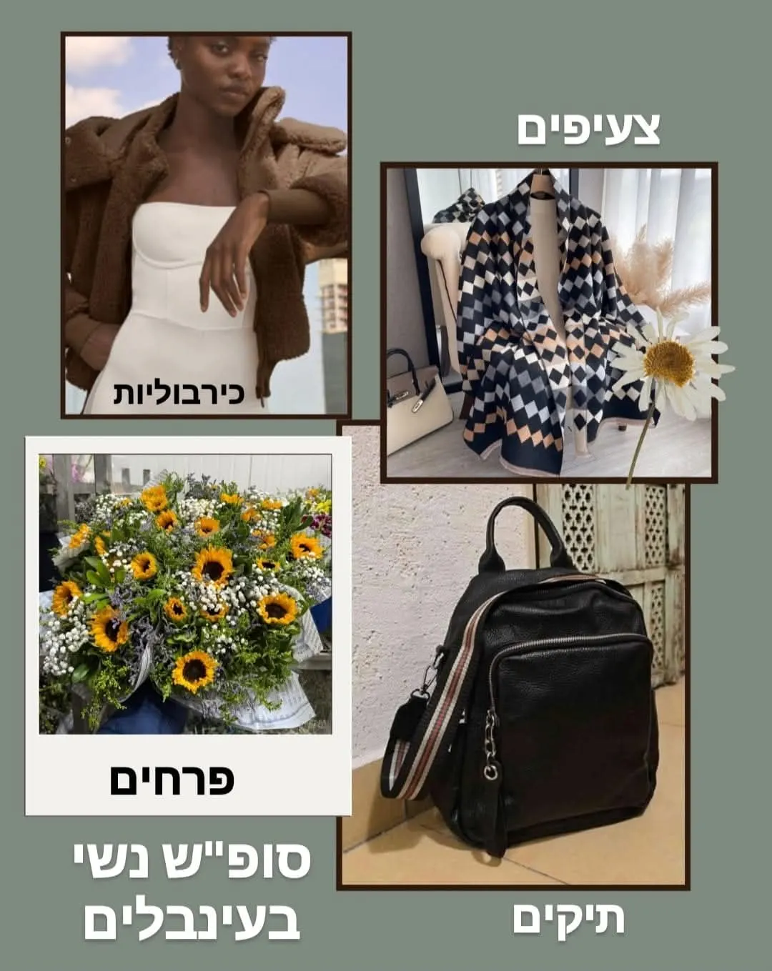 אקססוריז ומתנות לאישה 