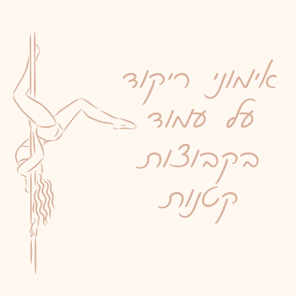 אימוני ריקוד על עמוד בקבוצות קטנות