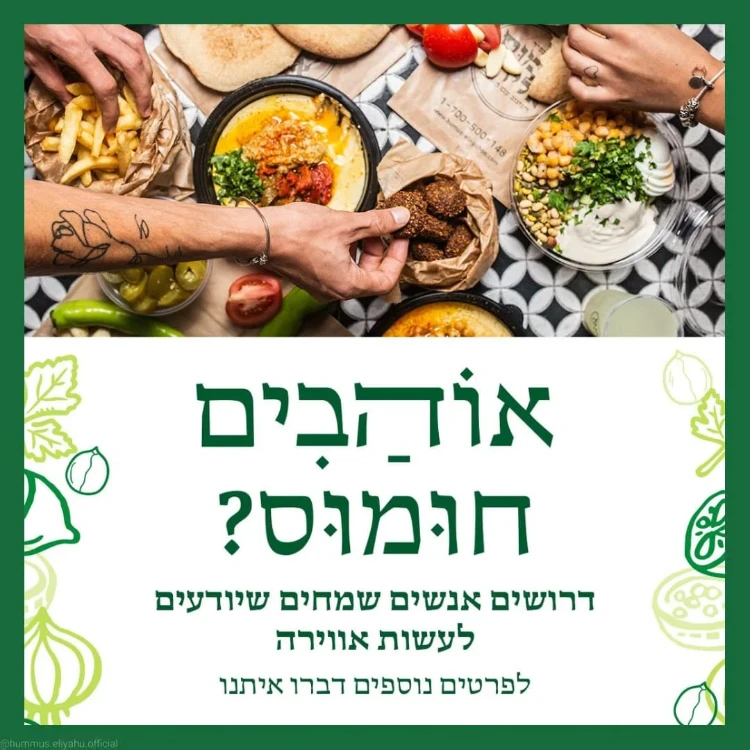 חומוס אליהו