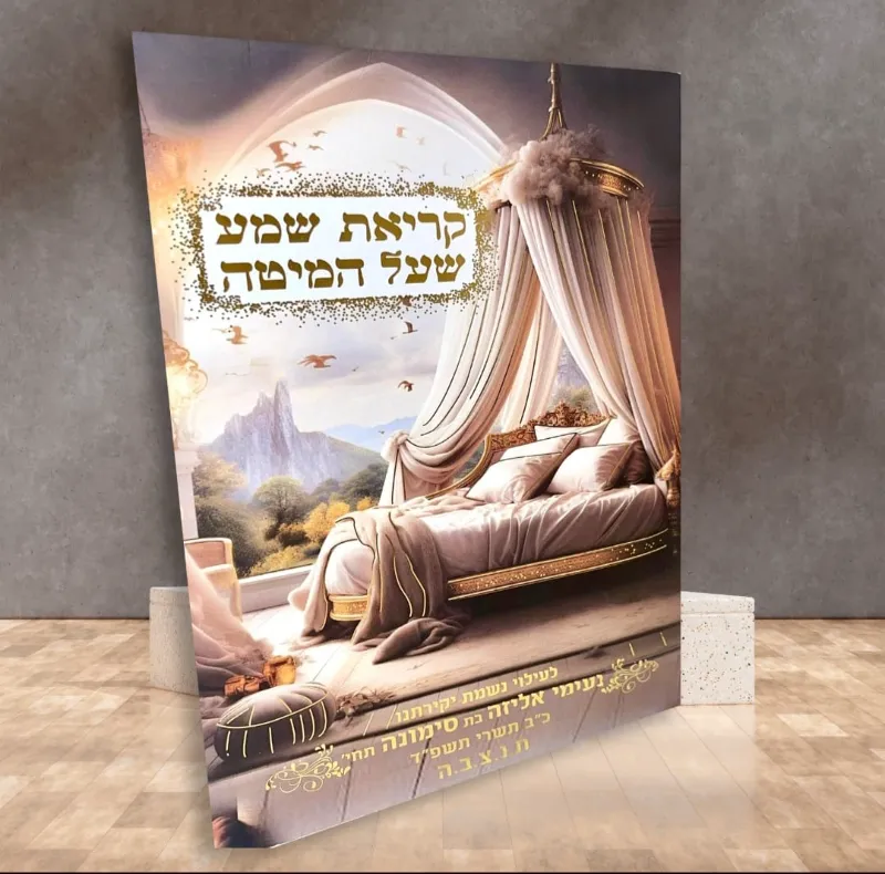 קריאת שמע שעל המיטה – מזכרת ייחודית ומרגשת ללילה רגוע