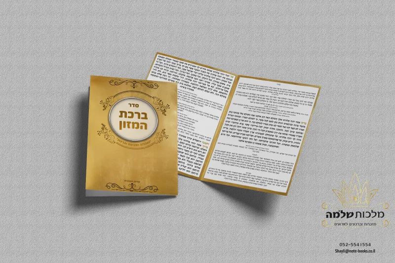 ברכת המזון גודל A5 צבעוני, עם הטבעת זהב בכריכה – מזכרת יוקרתית ומרשימה