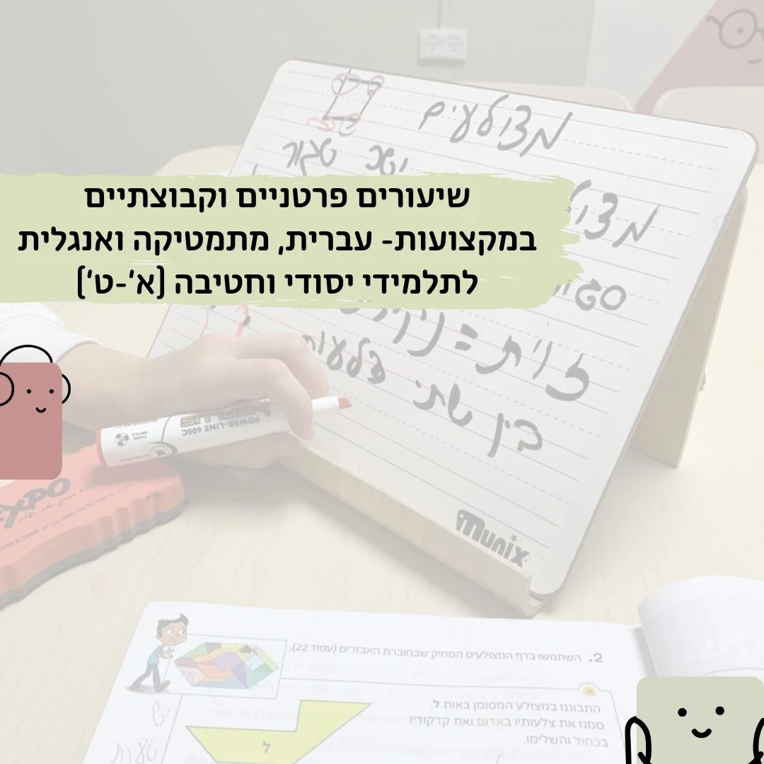קבוצות למידה מותאמות