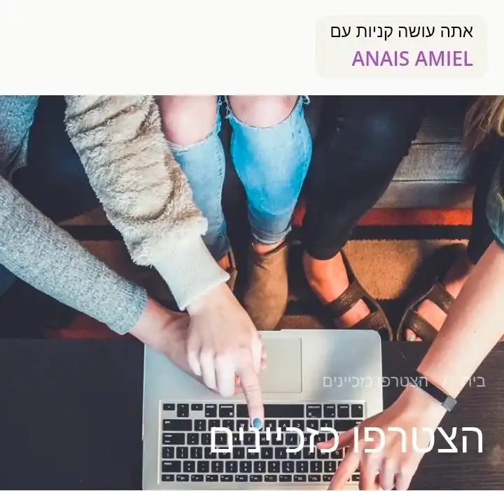 הצטרפו כזכיינים לארגון שלי ותקבלו ליווי אישי שלי