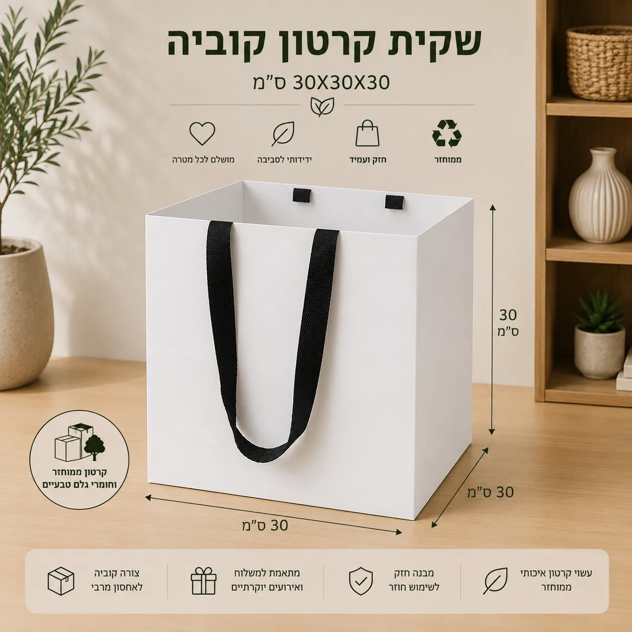 שקיות קרטון ממותגות בגודל: 30-30 גובה 30 ס”מ