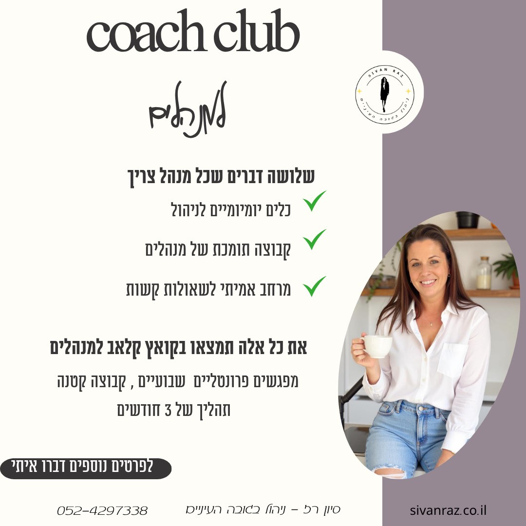 coach club למנהלים  - 12 שבועות של צמיחה ניהולית בגובה העיניים