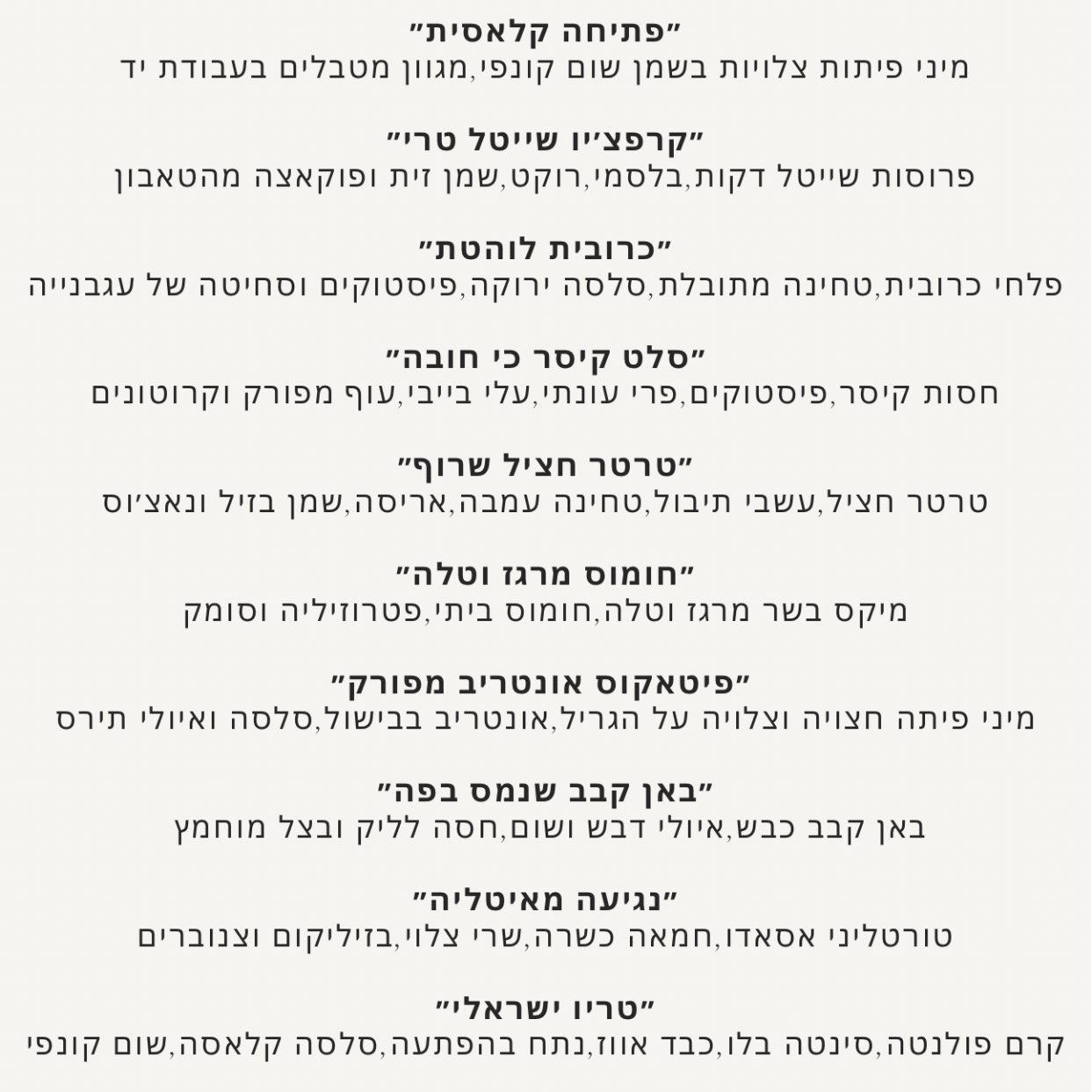 ארוחת בשרים 