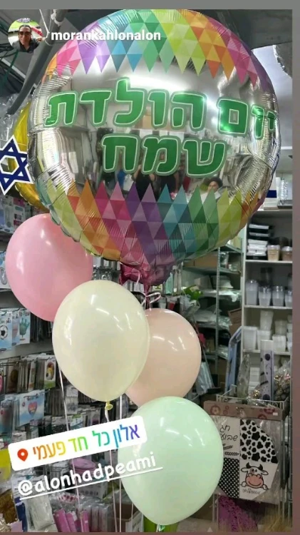 בלונים בהזמנה אישית