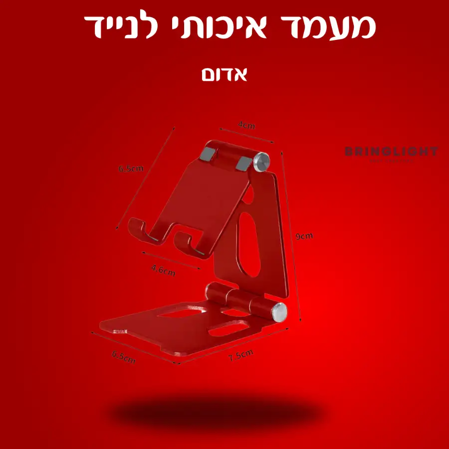 מעמד שולחני איכותי ומתקפל לנייד