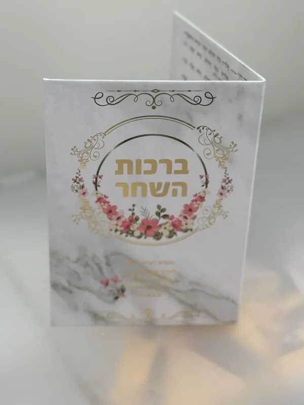 "ברכות השחר" קשיח עם למינציה מט עם הטבעה זהב נוצצת והקדשה אישית