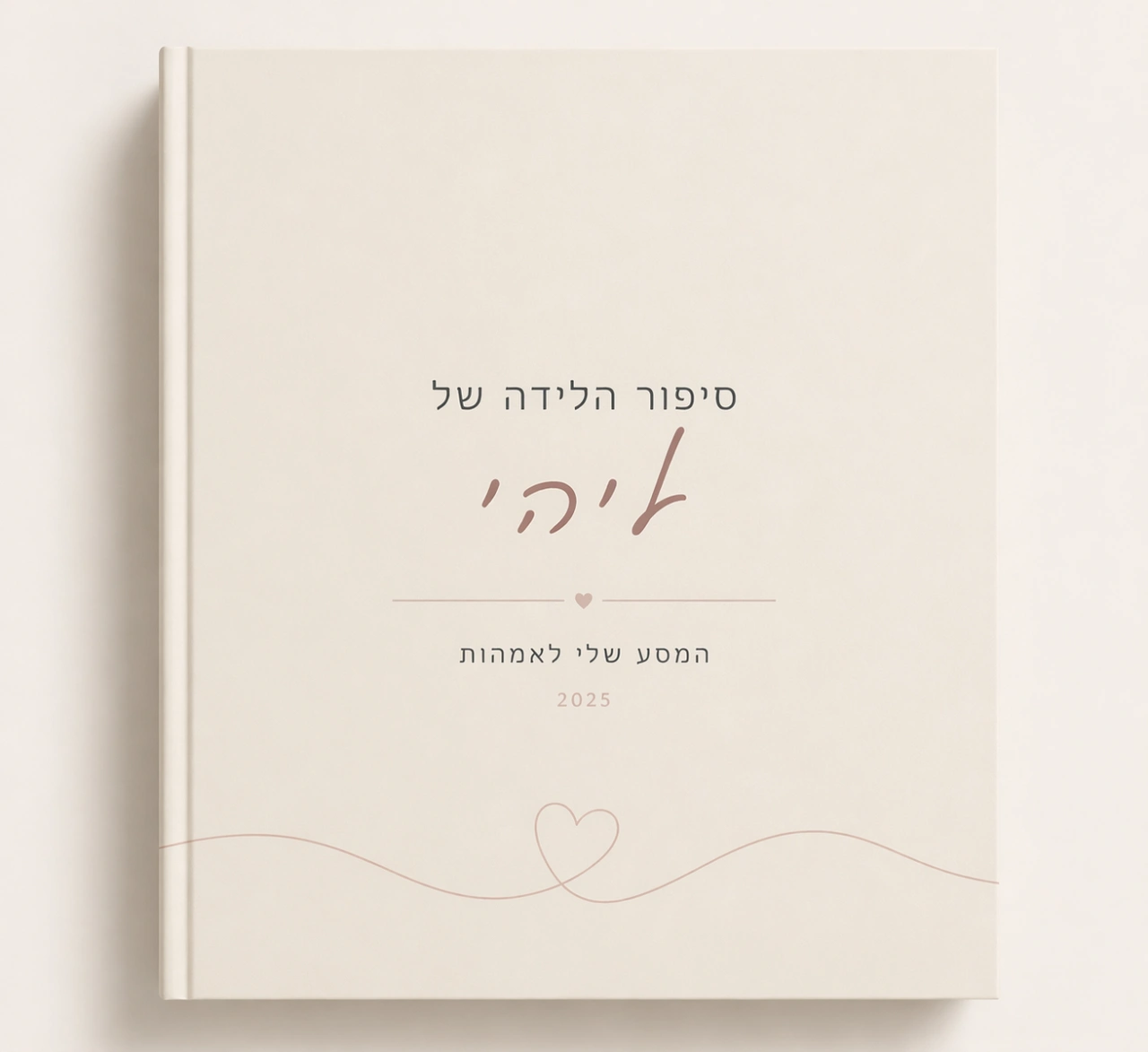 סיפור הלידה שלי (ספרון)