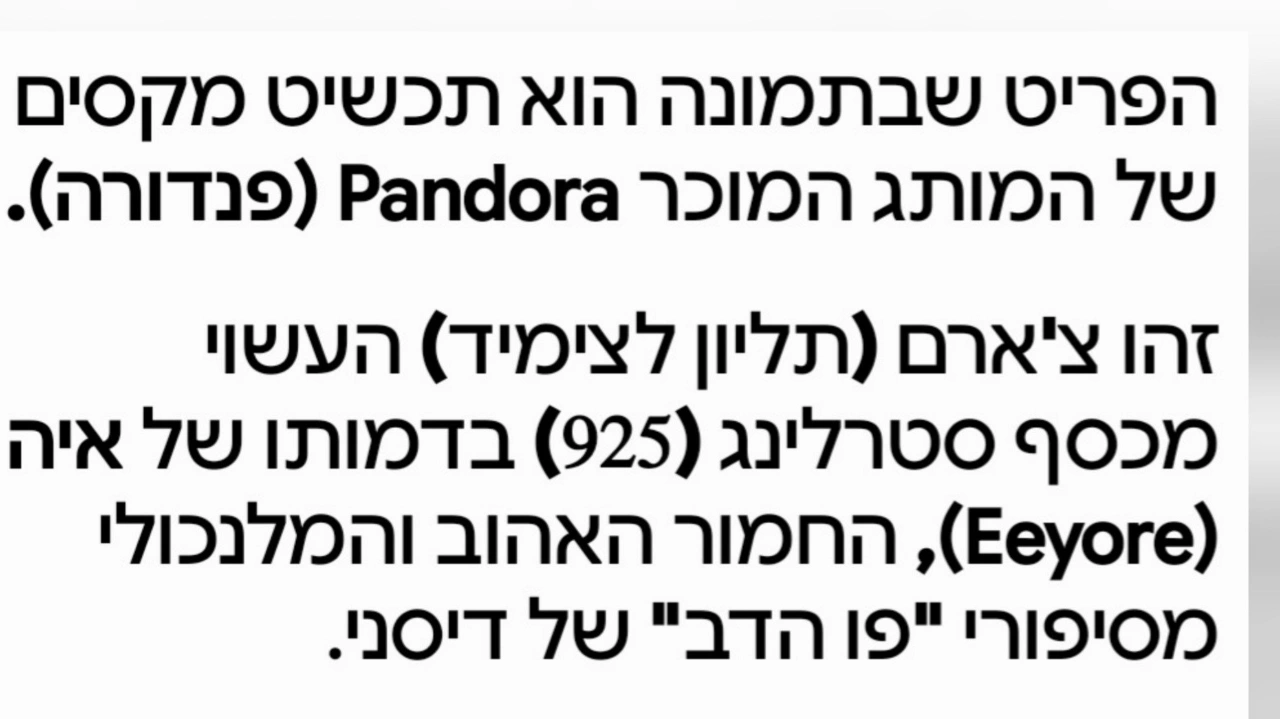 תכשיט מקסים של המותג המוכר Pandora (פנדורה) כסף 925 חתום סיפורי פו הדב