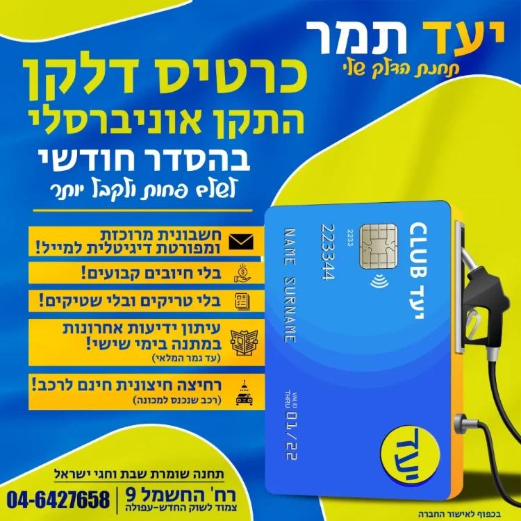 דלקן אוניברסאלי או כרטיס תידלוק בהסדר חודשי