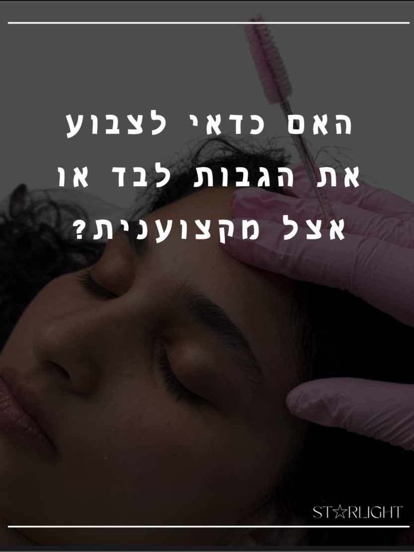 האם כדאי לצבוע גבות לבד או אצל מקצוענית?