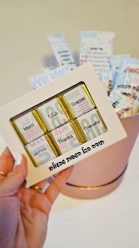 מארז שכולו תודה