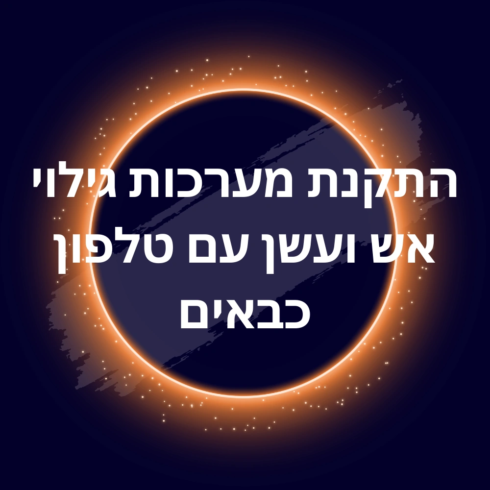 התקנת מערכות גילוי אש ועשן עם טלפון כבאים