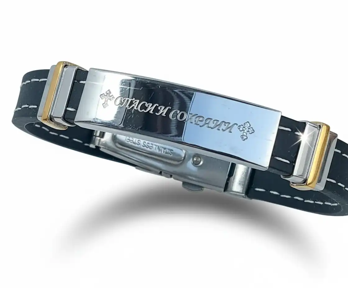 צמיד ברכה לגבר ברוסית спаси и сохрани