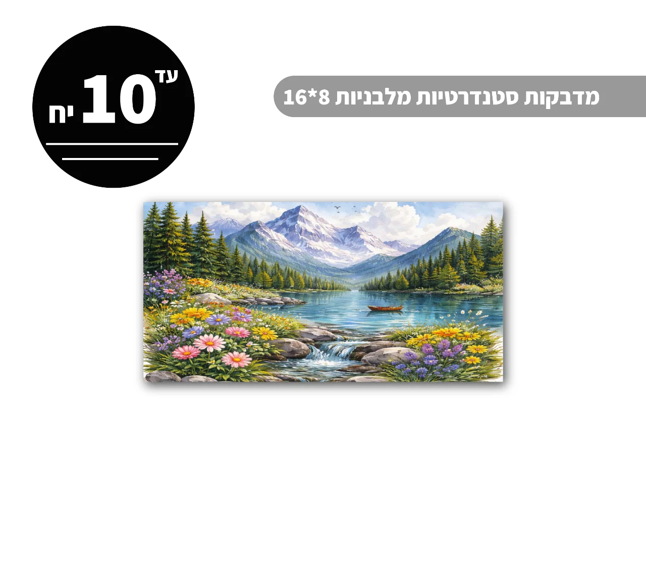 מדבקות סטנדרטיות מלבניות עד גודל 8*16 ס״מ - 10 יח'