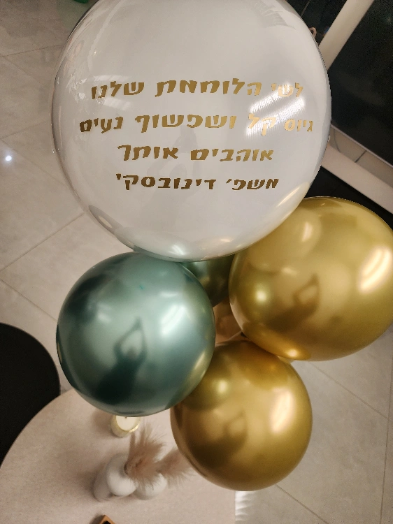 בלון בועה עם כיתוב אישי