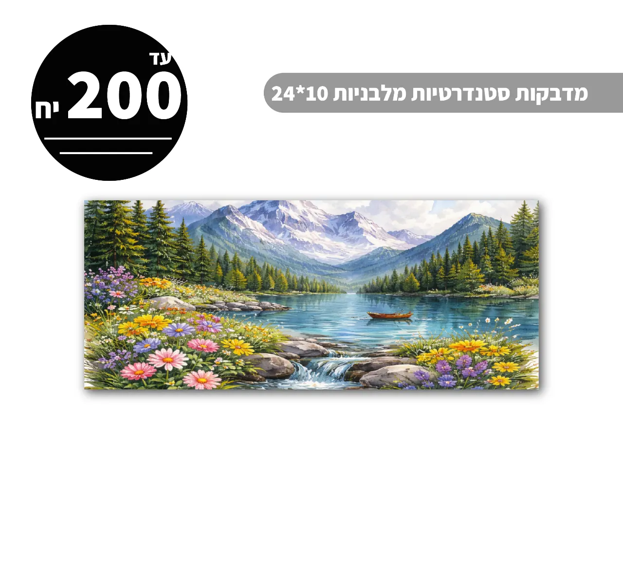 מדבקות סטנדרטיות מלבניות עד גודל 10*24 ס״מ - 200 יח'