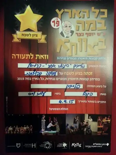 המלצה מכל הארץ במה- צוותא