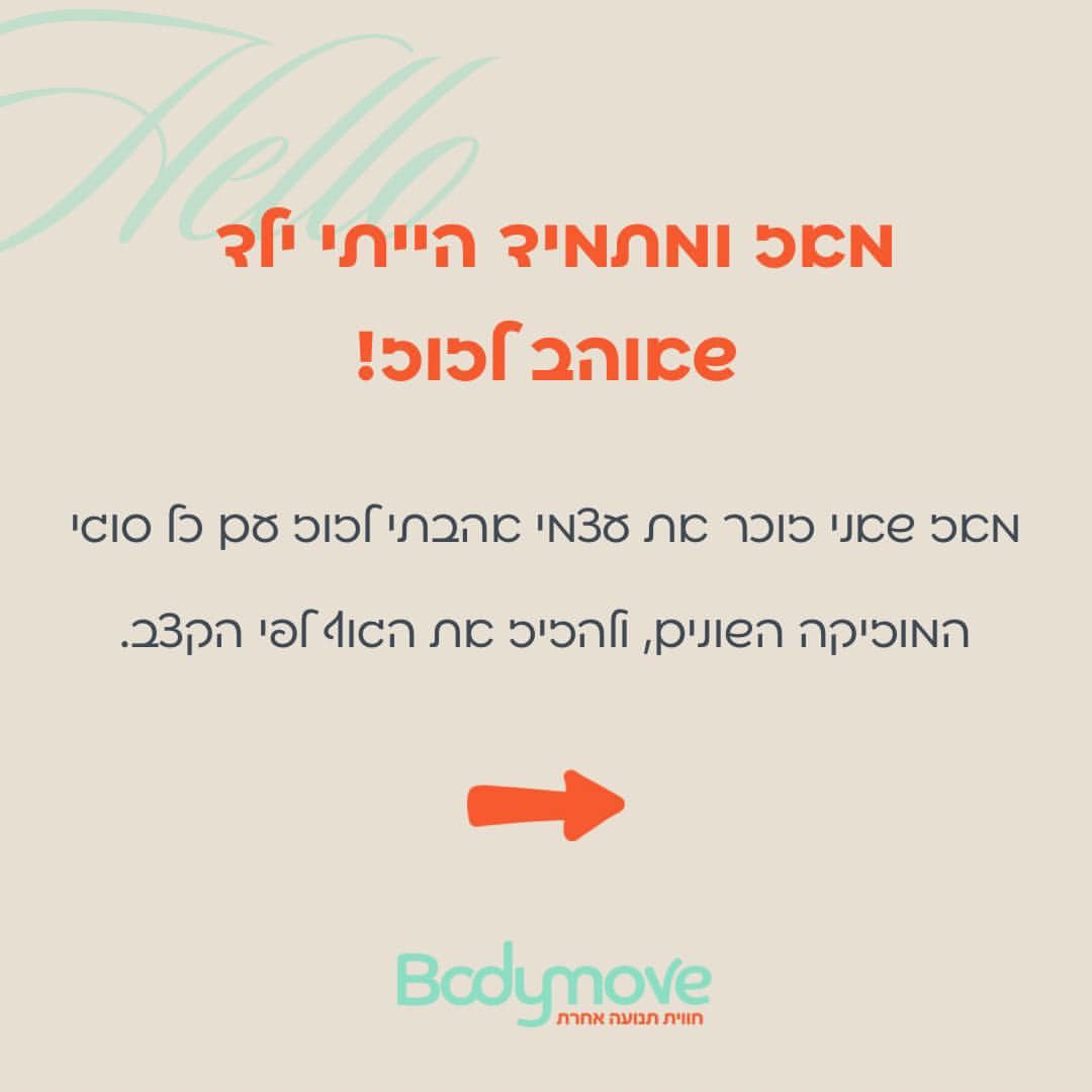 הסיפור שלי ושל BODY MOVE