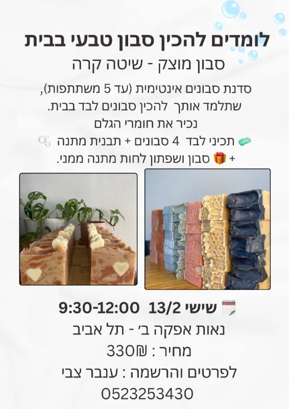 סדנת הכנת סבון מוצק טבעי בשיטה הקרה