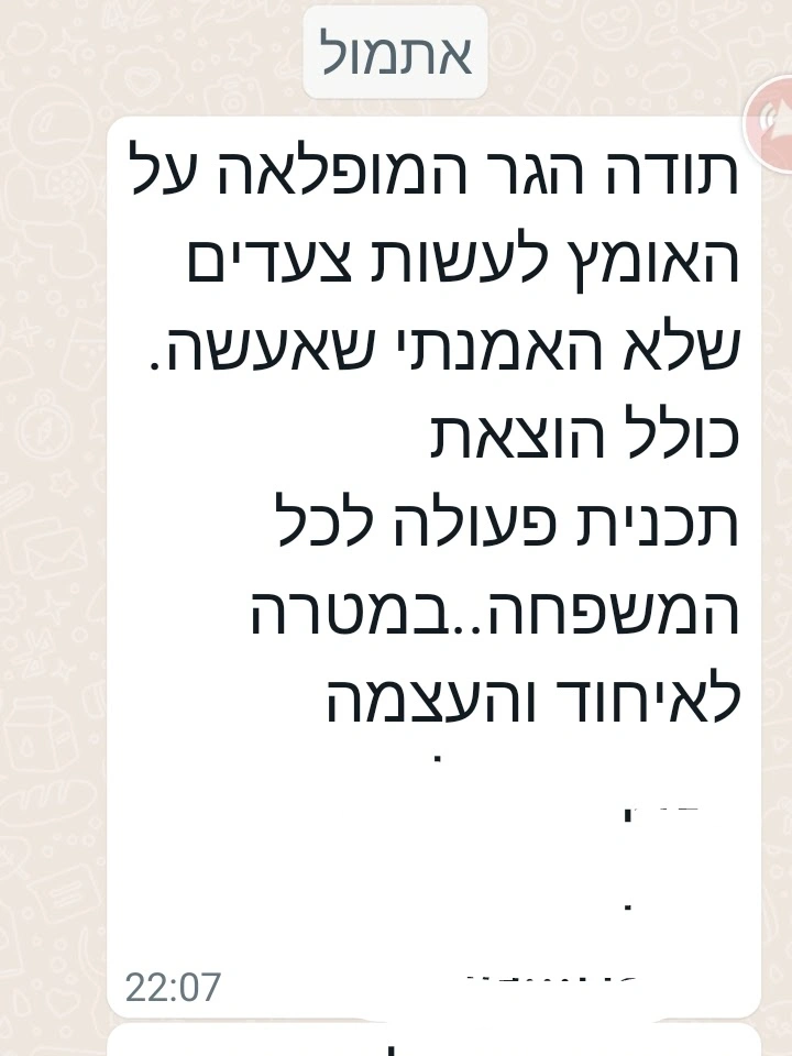 האומץ לעשות צעדים מקדמים