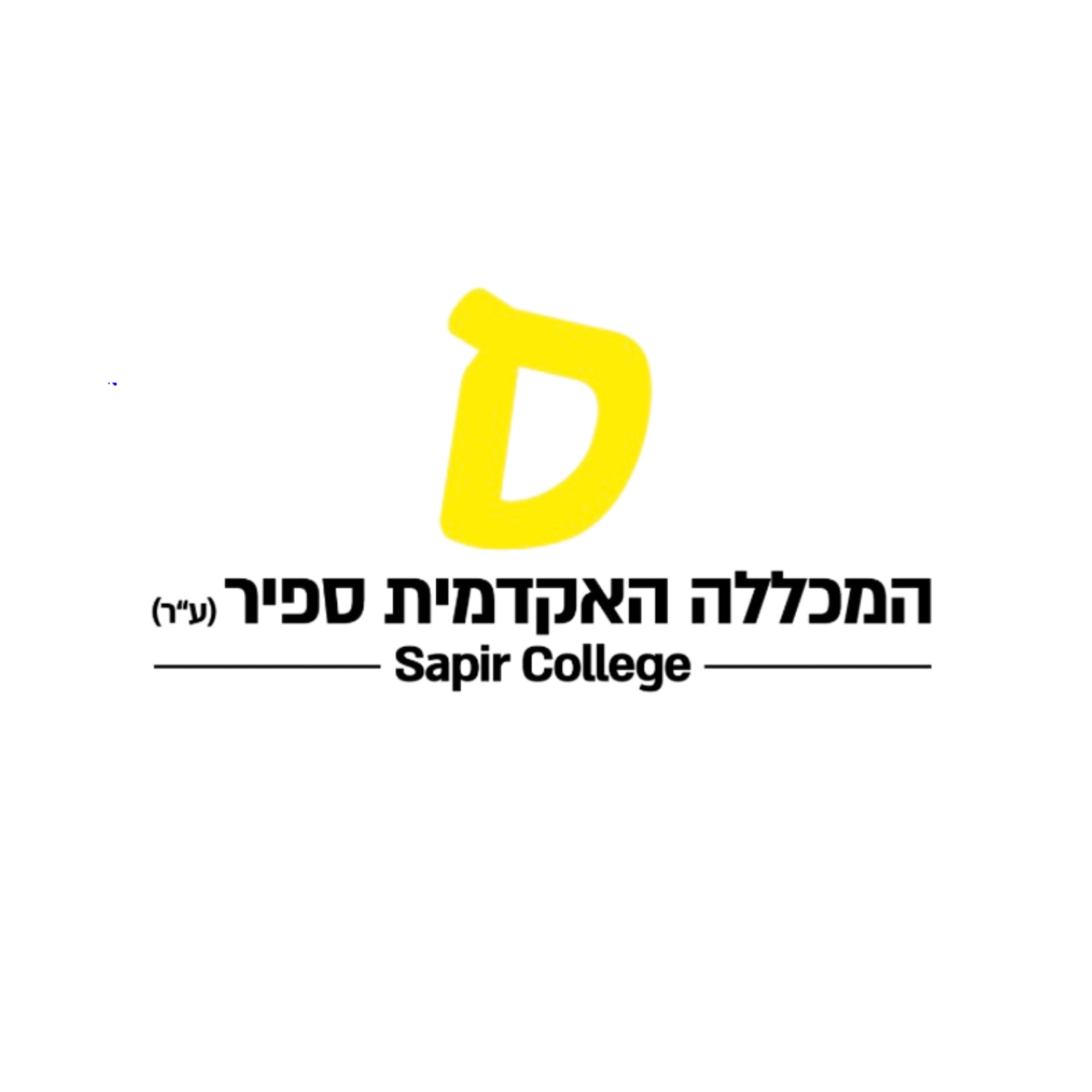 המכללה האקדמית ספיר