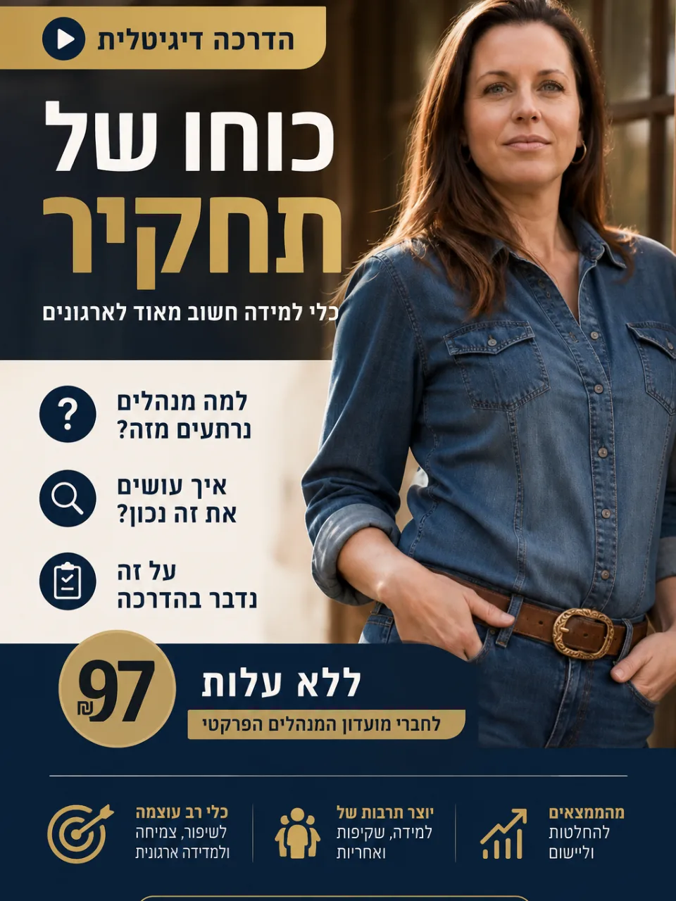 הדרכה דיגיטלית - כוחו של תחקיר