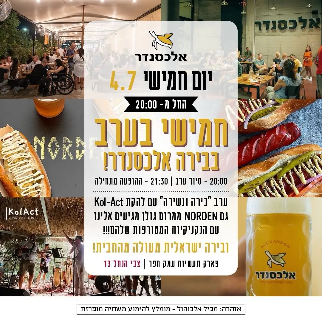 אירועי בירה ונשירה - קול אקט