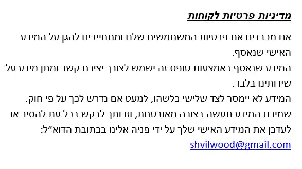 מדיניות הפרטיות-שביל העץ