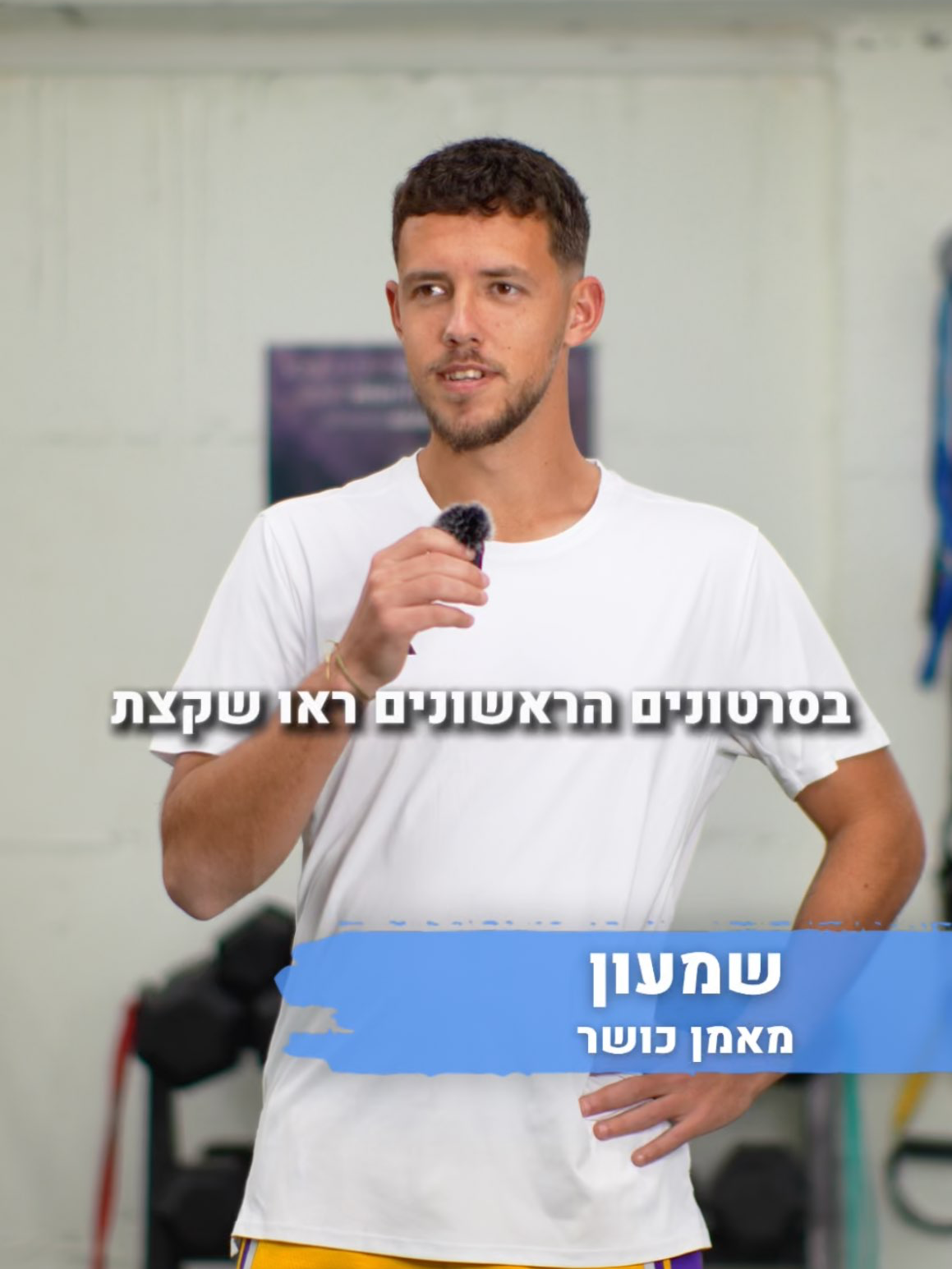 שמעון - מלווה ספורטאים