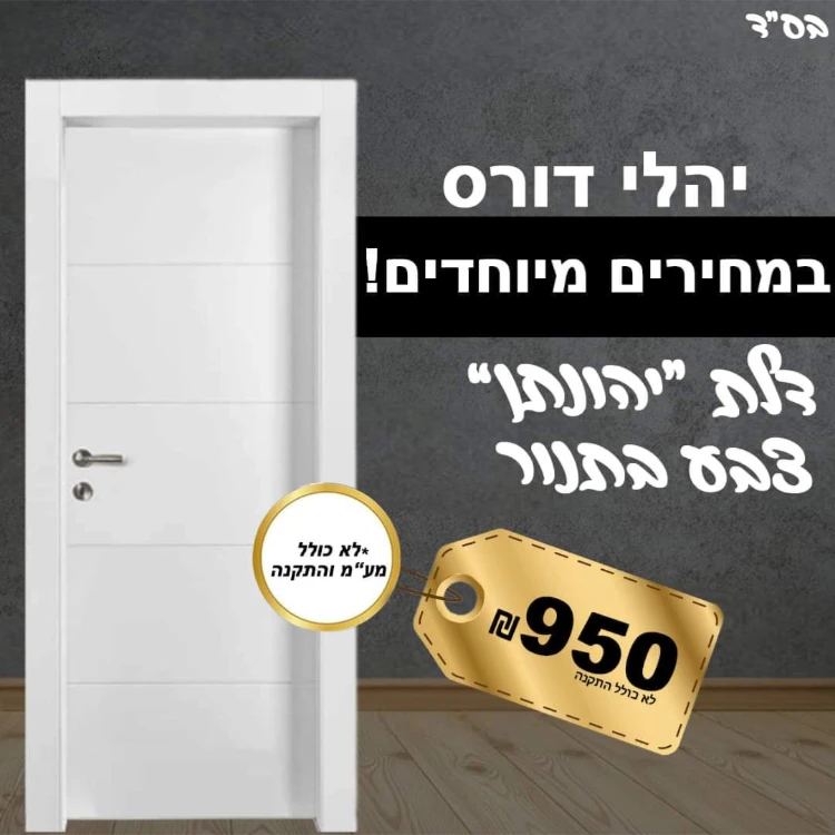 כולל מע"מ דגם יהונתן