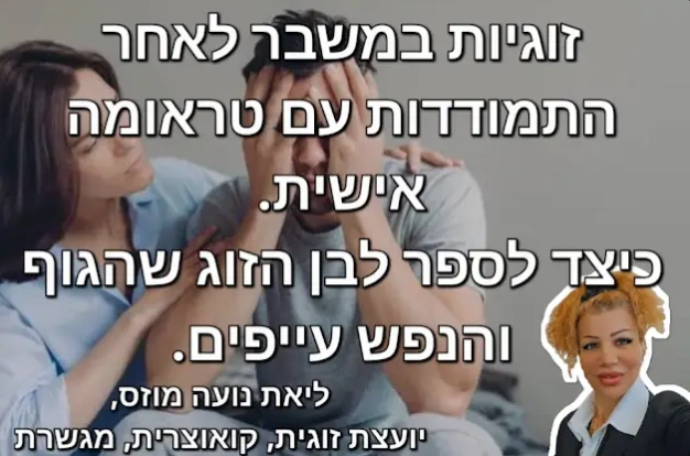 זוגיות במשבר לאחר התמודדות עם טראומה אישית בגוף או בנפש - כיצד לספר לבן הזוג שהגוף או הנפש השתנו