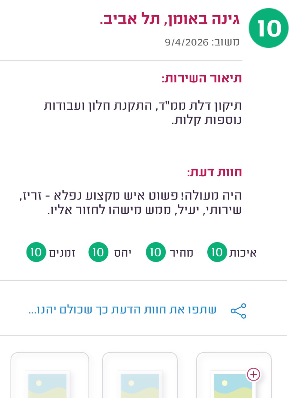 חוות דעת לקוח ממדרג