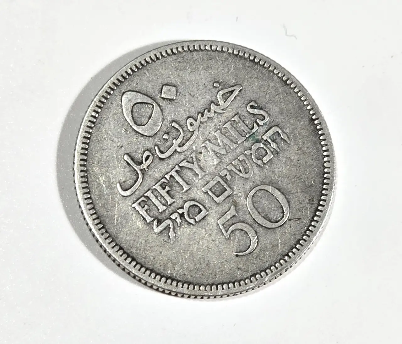 מטבע מנדטורי ערך 50 מייל שנת 1931