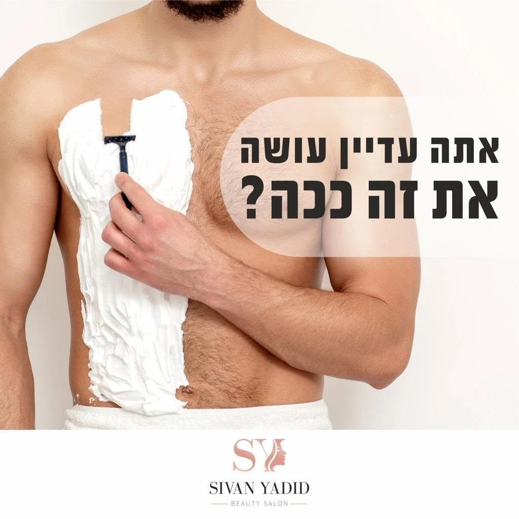 הסרת שיער בלייזר כל הגוף לגברים