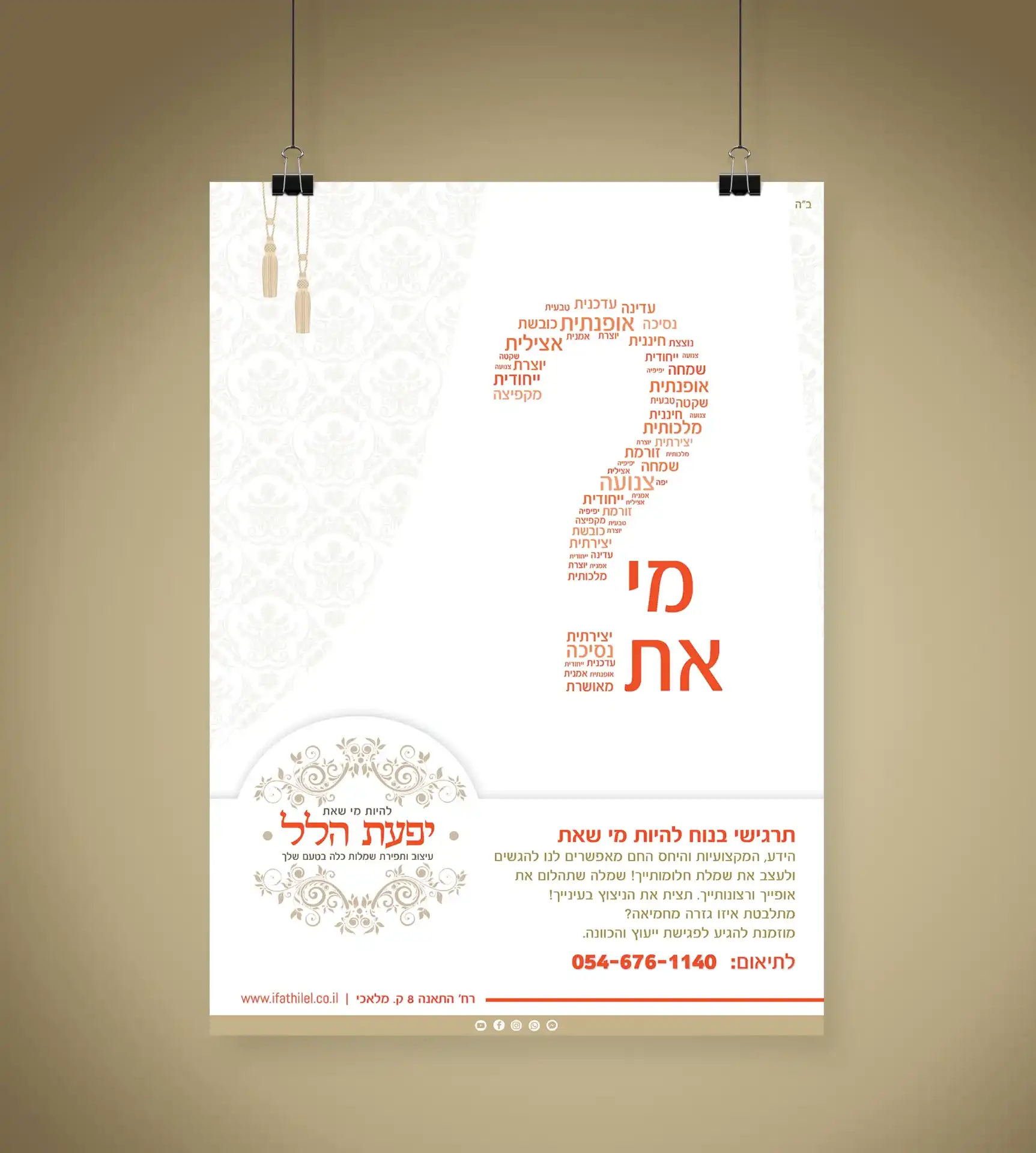 בניית מותג - יפעת הלל שמלות כלה