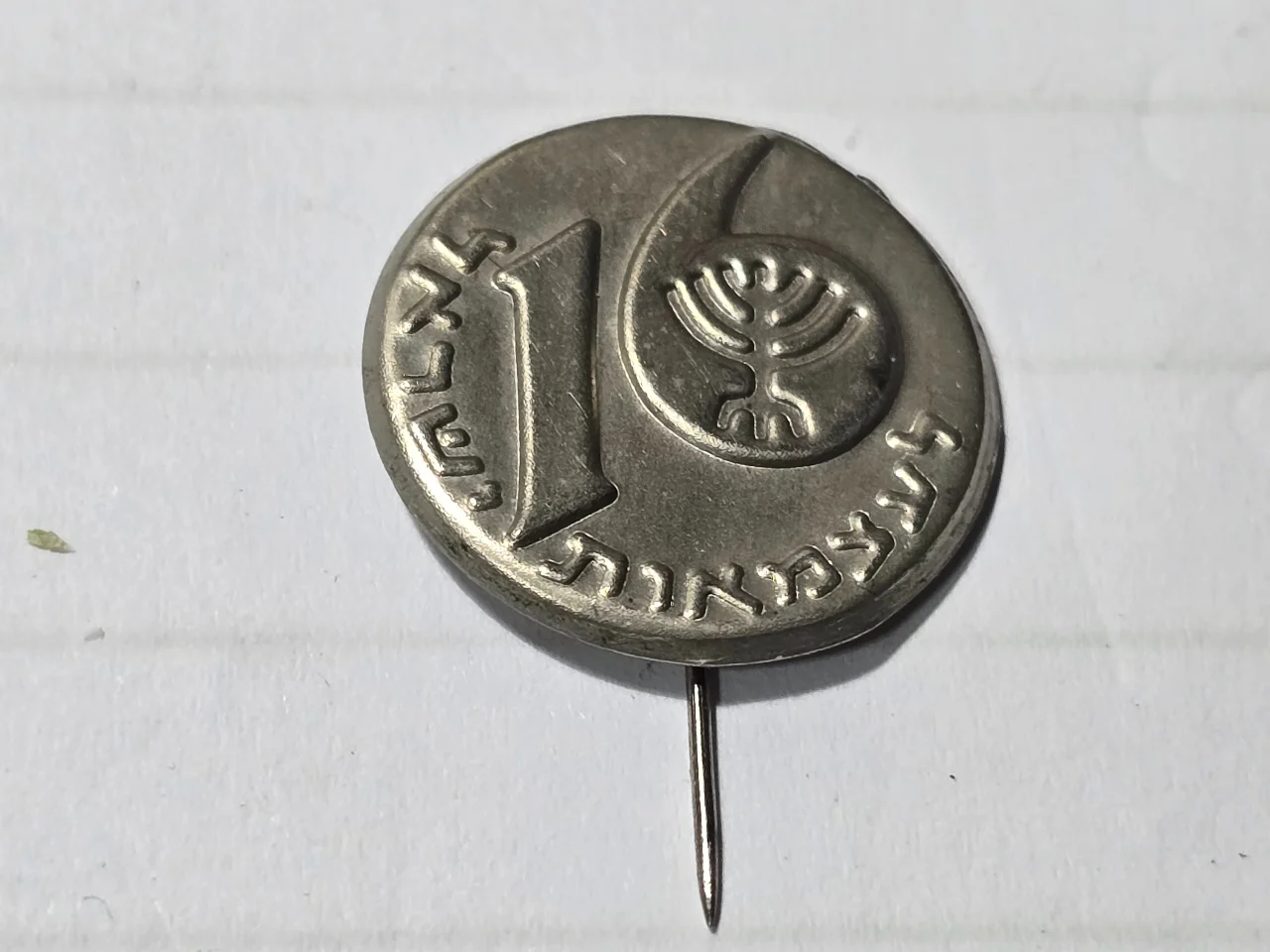 Illustrated metal sticסיכת מתכת מאוירת לציון 16 שנה לעצמאות ישראל (1964)k pin commemorating Israel's 16th anniversary of independence (1964)