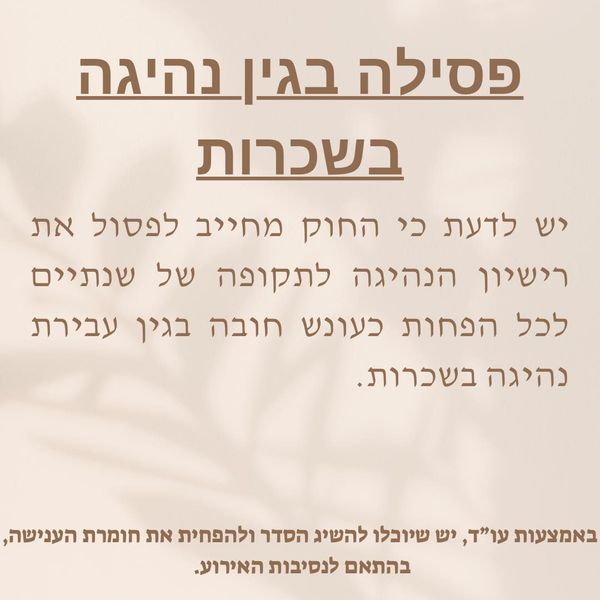 הידעת? פסילה בגין נהיגה בשכרות!