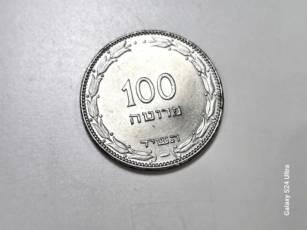 מטבע 100 פרוטה שנת 1954 (תש'ד)
