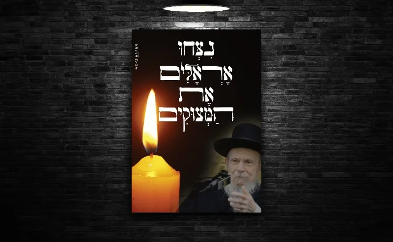 כרזה🕯