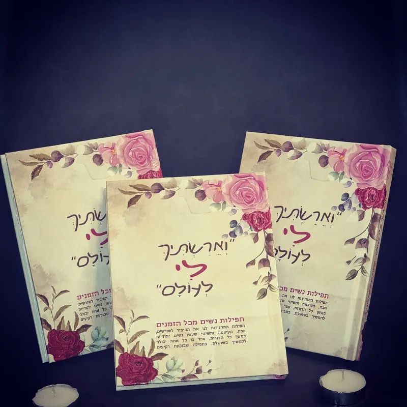 ספר "וארשתיך לי לעולם" כריכה רכה