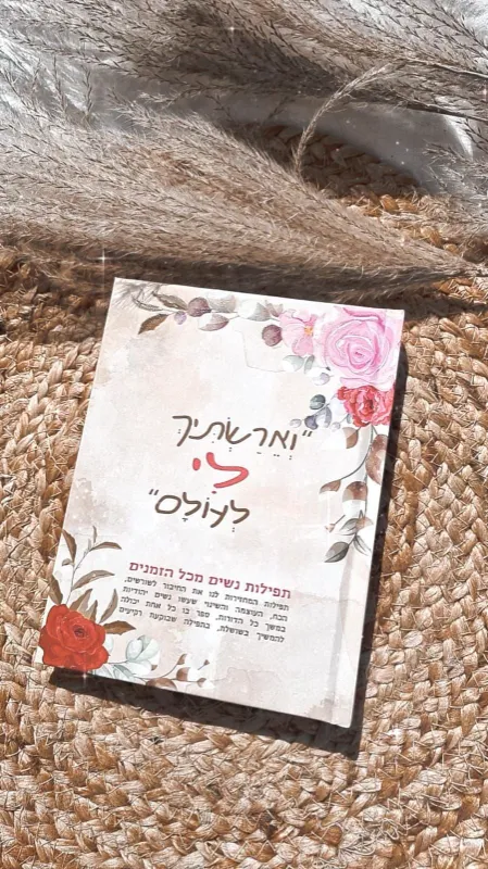 ספר "וארשתיך לי לעולם" כריכה רכה