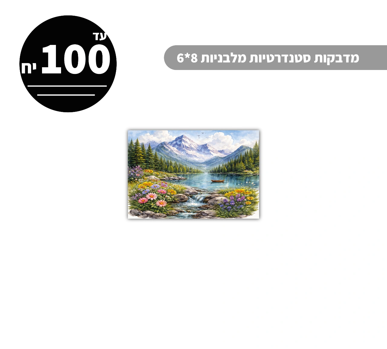 מדבקות סטנדרטיות מלבניות עד גודל 8*6 ס״מ - 100 יח'
